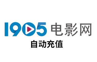 海外直充 1905电影网视频会员 1905影视VIP月卡季卡年卡 [自动发货]