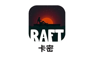  Raft 船长漂流记 木筏 海洋生存冒险游戏  steam游戏 海外充值  [自动发货]