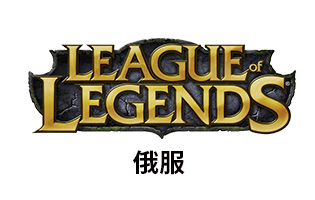 PC端 俄服LOL点券充值 | 俄罗斯英雄联盟Riot Point点数 [人工代充] 