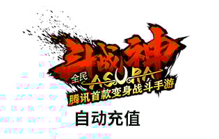  腾讯-斗战神点卡 斗战神金子 斗战神10元1000金子 海外充值 自动充值 [自动发货]