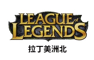 PC端 拉美服LOL点券充值 | 拉丁美洲北英雄联盟Riot Point点数 [人工代充] 