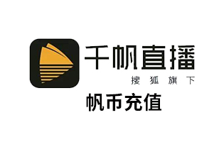 海外充值 搜狐千帆直播10元1000帆币24小时直充 安全秒到账 自动充值 [自动发货]