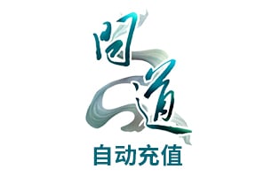 海外充值 问道点卡/问道10元10光宇币/问道元宝/光宇一卡通★自动充值[自动发货]