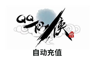 海外充值 QQ仙侠传点卡/QQ仙侠传1元1Q币100元宝点卡|1Q币 自动充值[自动发货]