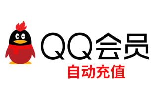 海外充值 腾讯QQ会员 包月卡 可累计 自动充值[自动发货]