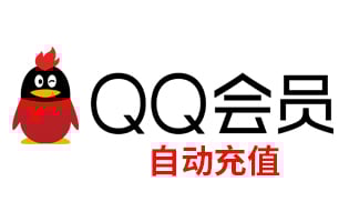海外充值 腾讯QQ会员 包月卡 可累计 自动充值[自动发货]