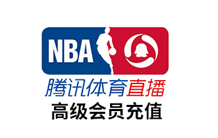 海外充值 腾讯体育高级会员nba体育高级会员月卡VIP NBA球队通vip自动充值[自动发货]