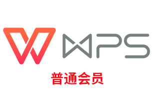 WPS普通会员充值卡密激活码