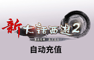 海外充值 新大话西游2点卡10元100点 网易一卡通10元100点 点数/可寄售直充[自动发货]