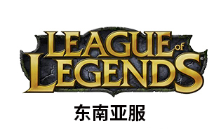 LoL 东南亚服 充值  贝壳币 新加坡  Riot Point 海外充值 [自动发货]