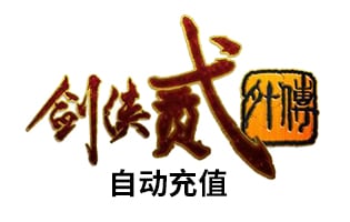 海外直充 金山一卡通 剑侠贰外传游戏/剑侠2外传 点卡金币 直充 [自动发货]