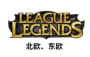 LoL 欧服 充值 点数  Riot Point 东欧 RP 北欧 英雄联盟 海外充值 [自动发货]