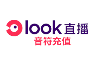  LOOK直播充值  LOOK直播音符充值 海外充值 [自动发货]