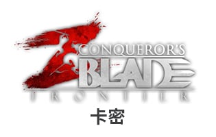 steam 战意 Conqueror's Blade: Frontier 策略动作游戏  卡密[自动发货]