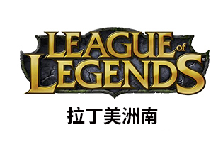 PC端 拉美服LOL点券充值 | 拉丁美洲南英雄联盟Riot Point点数 [人工代充] 