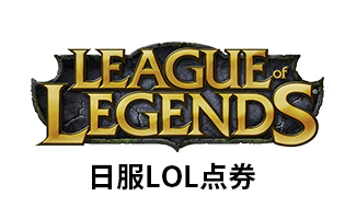 日服lol拳头点券充值，日服lol RP点数充值，LOL日服，日服lol，lolpc端，pc端lol，日服lol点券，日服lol点卡，rp点，PC端海外充值，日本英雄联盟  点数代充，LOL ，日本LOL，LOL日本