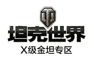 坦克世界 坦克礼包 坦克世界道具直充 X级金坦专区 [自动发货]