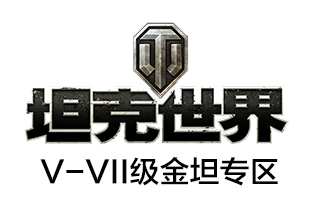 坦克世界 坦克礼包 坦克世界道具直充 V-VII级金坦专区[自动发货]