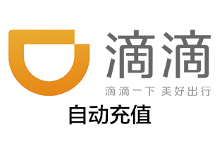 滴滴出行快车 充值卡 不能与券类同时使用[自动发货]
