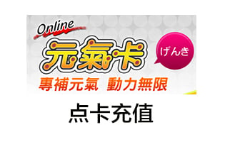 台湾元气卡200点/幻想神域/精灵乐章/晴空物语/圣境传说卡密 [自动发货]