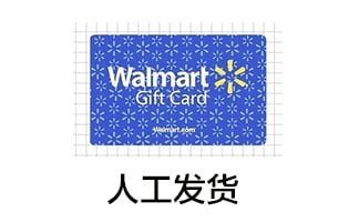 美国沃尔玛礼品卡 购物充值卡Walmart Gift Card [自动发货]
