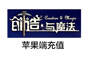 创造与魔法充值点券app代充 苹果端 [人工发货]