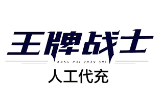 王牌战士logo图片