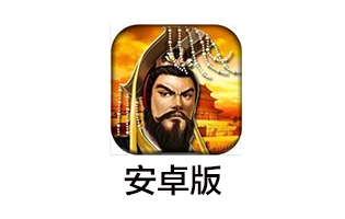 安卓Android帝王三国繁体版80黄金充值卡卡密 [自动发货]