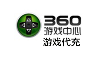 360网游页游手游充值 360充值 360充值中心 360支付平台[人工发货]