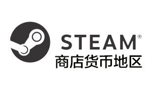 steam改区换区 商店货币地区转换国区美区土耳其阿根廷区 [人工改区]