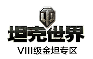 坦克世界 坦克礼包 坦克世界道具直充 VIII级金坦专区[自动发货]