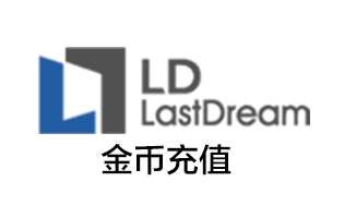 LD（LastDream）金币充值卡 官网金币积分卡密充值 [自动发货]