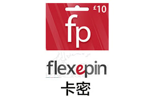 Flexepin 10英镑Voucher 便捷网购 即刻到账更安心【自动发货】 