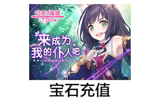 公主连结Re:Dive1 国服 7500宝石 苹果安卓 [人工发货]