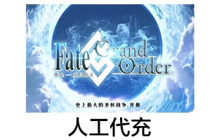 Fate Grand Order 日区 港台区 人工代充 [人工发货]