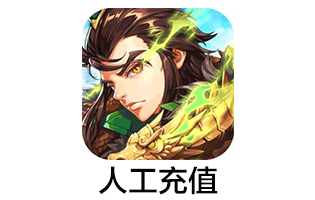 少年三国志2手游 礼包 元宝 IOS人工代充 [人工发货]