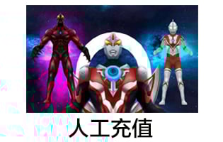奥特曼传奇英雄 苹果端充值 人工代充 [人工发货]