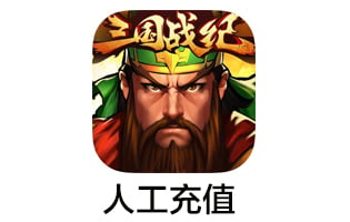手游三国战纪元宝 iOS官方充值 [自动发货]