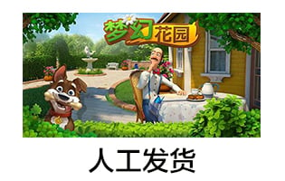 梦幻花园/家园/绿钞/体力/定制体力金币星星攻略道具定制活动  人工充值 [人工发货]