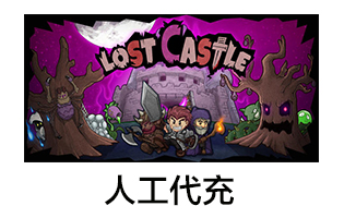 失落城堡Lost Castle手游充值 6480魂晶代充 人工代充 [人工发货]