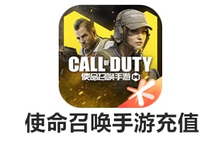 使命召唤手游充值 决胜时刻CP点 Call of Duty 全区服 [正规代充] 