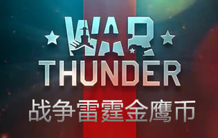 War Thunder，War Thunder代充，War Thunder充值，战争雷霆充值，战争雷霆代充，金鹰币充值，金鹰币代充，鹰币代充，国际服战争雷霆鹰币充值，金鹰币激活码，金鹰币卡密，战争雷霆卡密，战争雷霆激活码充值