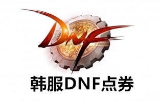 韩国dnf,dnf手游充值,韩服dnf,dnf手游,dnf代充,代充dnf,dnf点券,dnf韩服代充,dnf代充平台，代充dnf手游