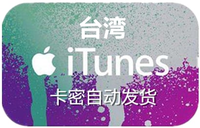 台湾苹果App Store充值 | 台湾iTunes充值礼品卡卡密 [自动发货]