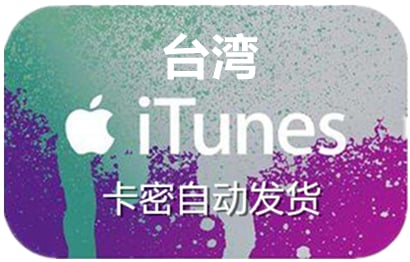 app store台湾，台湾app store充值，台湾app store代充，充值台湾app store，台湾app store礼品卡，appstore台湾，台湾appstore充值，台湾appstore代充，充值台湾appstore，台湾appstore礼品卡，台湾苹果充值，充值台湾苹果礼品卡，itunes台湾，台湾itunes充值，台湾itunes代充，台湾itunes点卡，台湾itunes礼品卡 ios台湾，台湾ios充值，充值台湾ios，台湾ios礼品卡，台湾ios代充