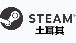 steam土耳其区充值 钱包充值码 无官方兑换码 赠送游戏[人工发货]