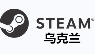 steam乌克兰充值 乌克兰钱包充值码卡密 [自动发货]