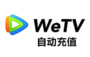 WeTV充值代充 国际版腾讯视频会员VIP充值 超前点播 [自动充值]