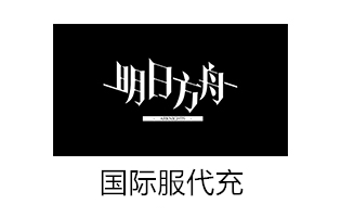 明日方舟Arknights充值 国际服源石月卡礼包充值 [人工代充]