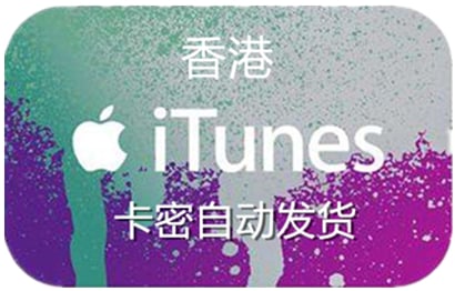 香港苹果App Store充值 | 香港iTunes充值礼品卡卡密 [自动发货]